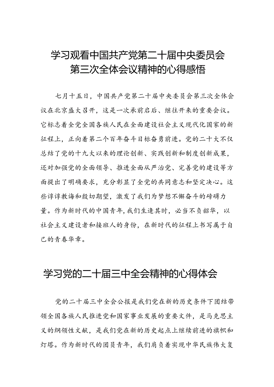 学习观看中国共产党第二十届中央委员会第三次全体会议精神的心得感悟四十篇.docx_第1页