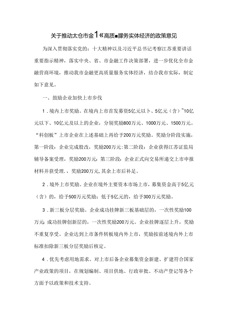 关于推动太仓市金融更高质量服务实体经济的政策意见.docx_第1页