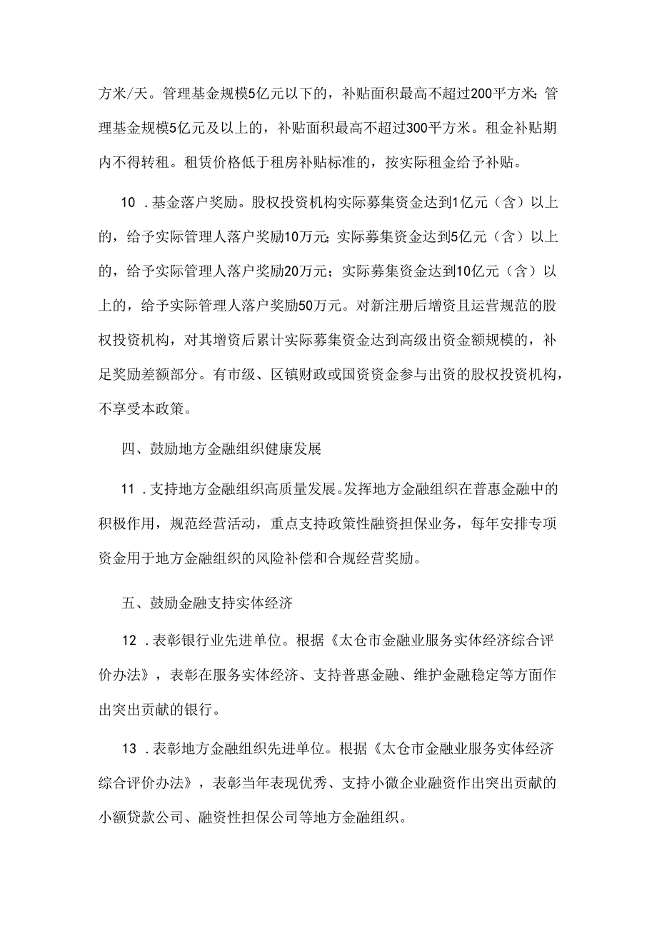 关于推动太仓市金融更高质量服务实体经济的政策意见.docx_第3页