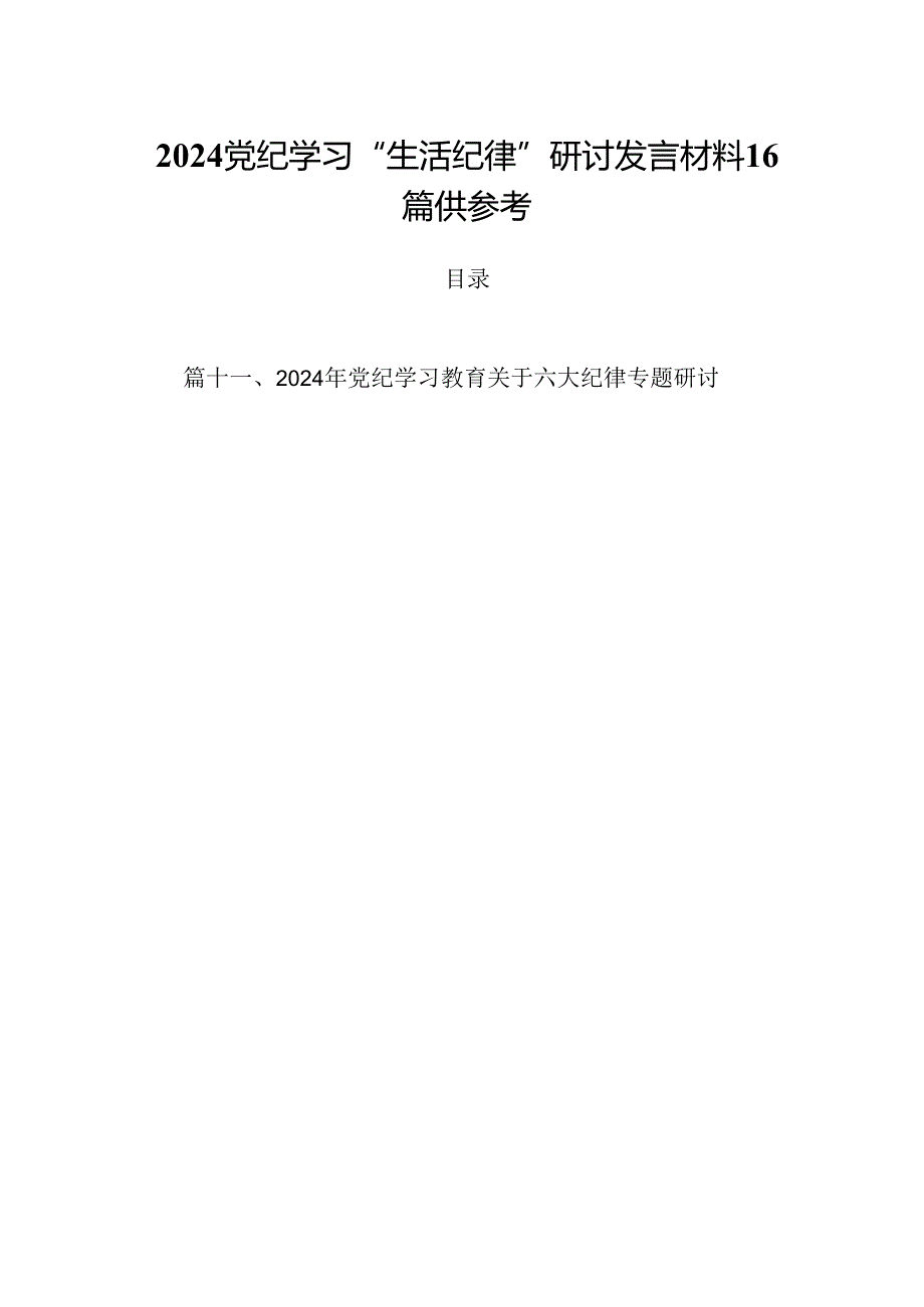 2024党纪学习“生活纪律”研讨发言材料16篇供参考.docx_第1页