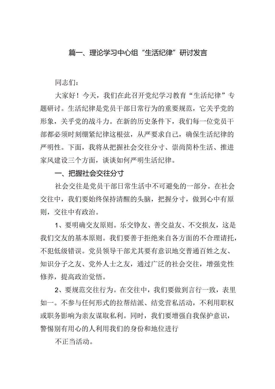 2024党纪学习“生活纪律”研讨发言材料16篇供参考.docx_第2页