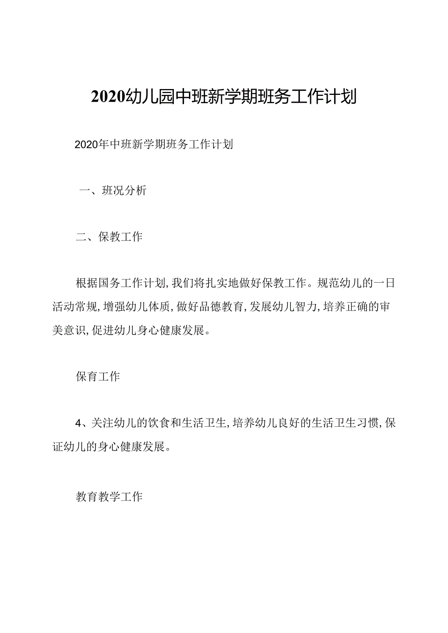 2020幼儿园中班新学期班务工作计划.docx_第1页