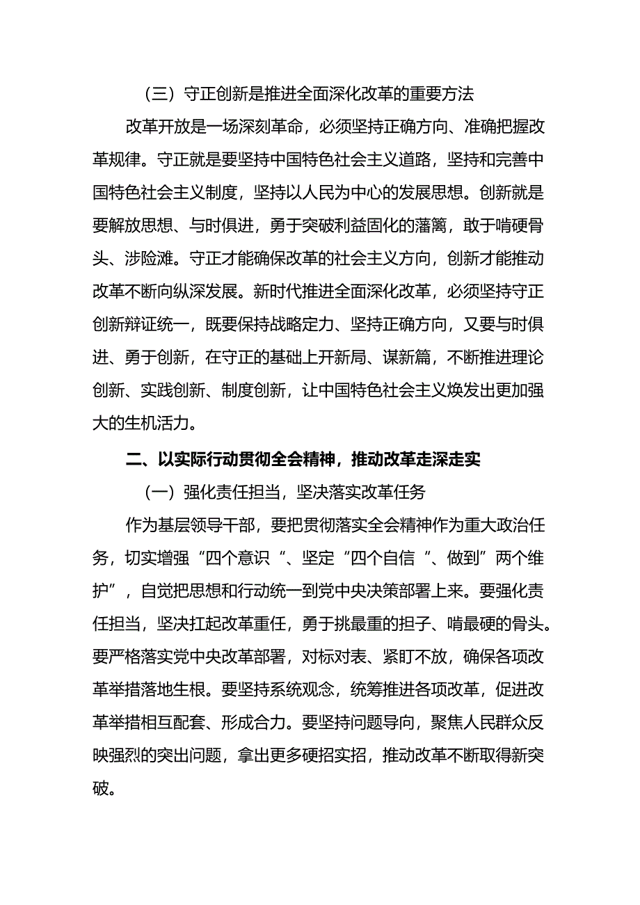 二十届三中全会精神研讨发言学习贯彻党的二十届三中全会精神心得体会5篇.docx_第3页