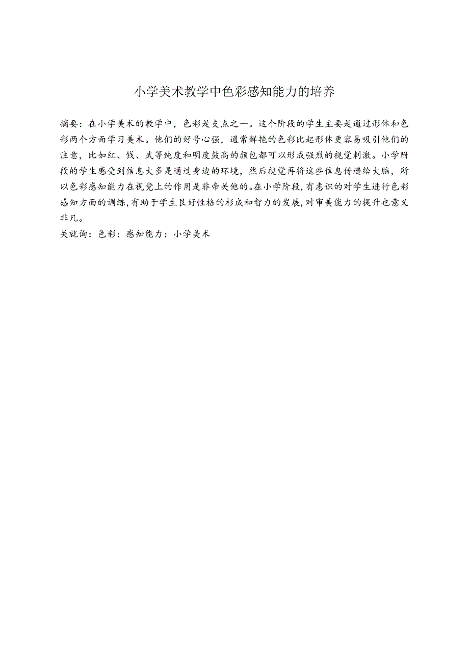 小学美术教学中色彩感知能力的培养 论文.docx_第1页