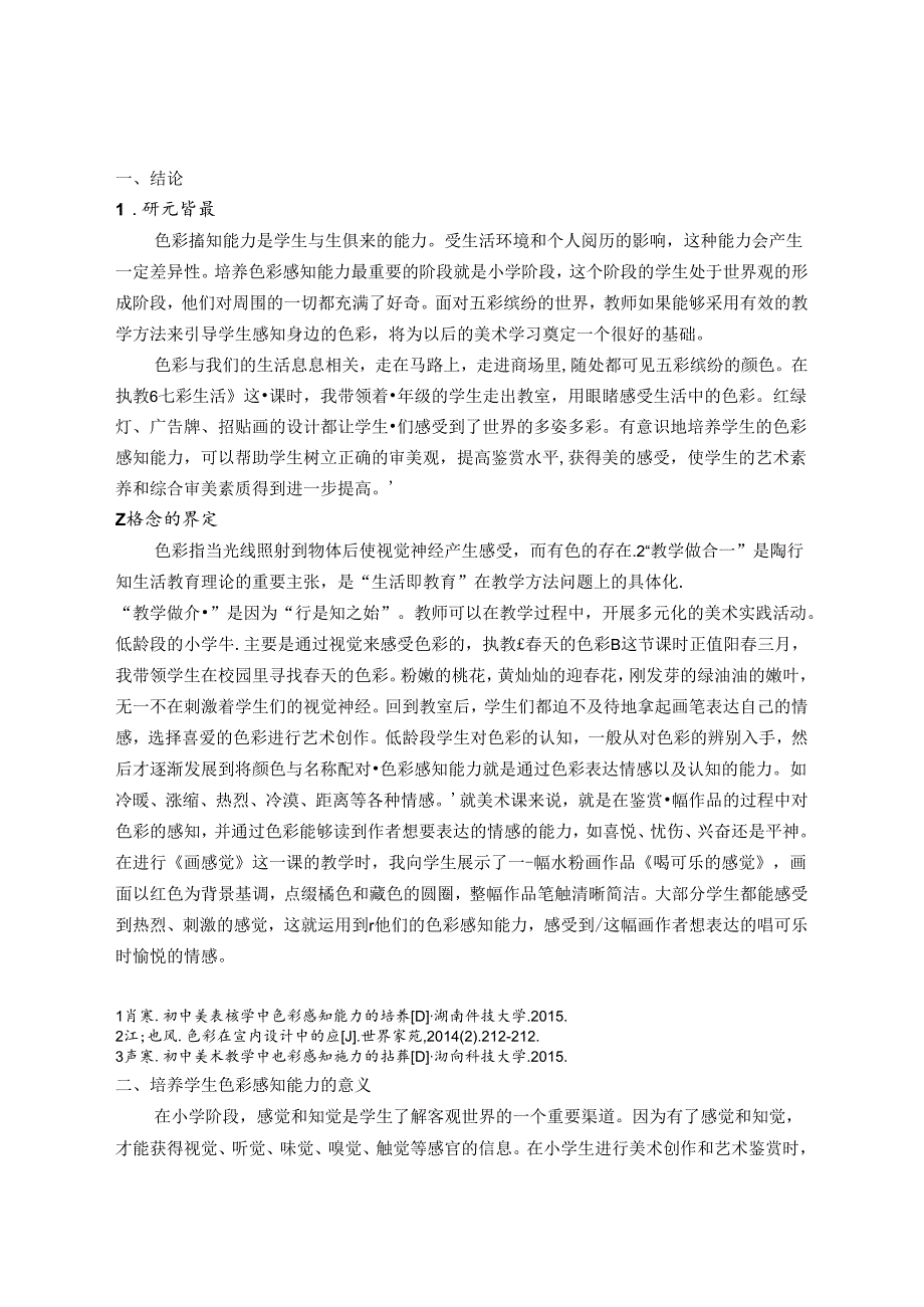 小学美术教学中色彩感知能力的培养 论文.docx_第3页