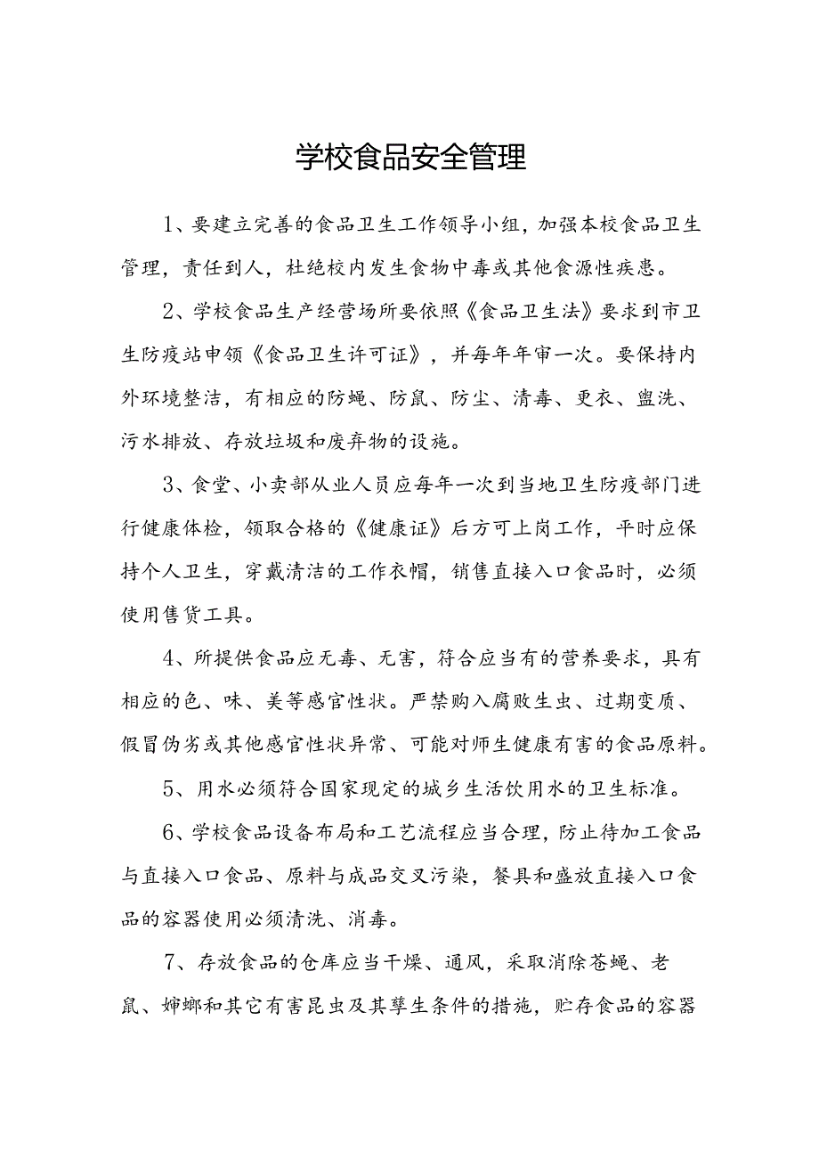 学校食品安全管理.docx_第1页