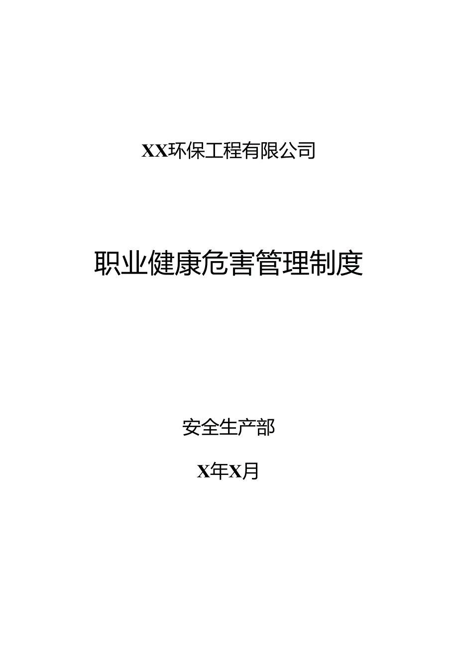 XX环保工程有限公司职业健康危害管理制度（2024年）.docx_第1页