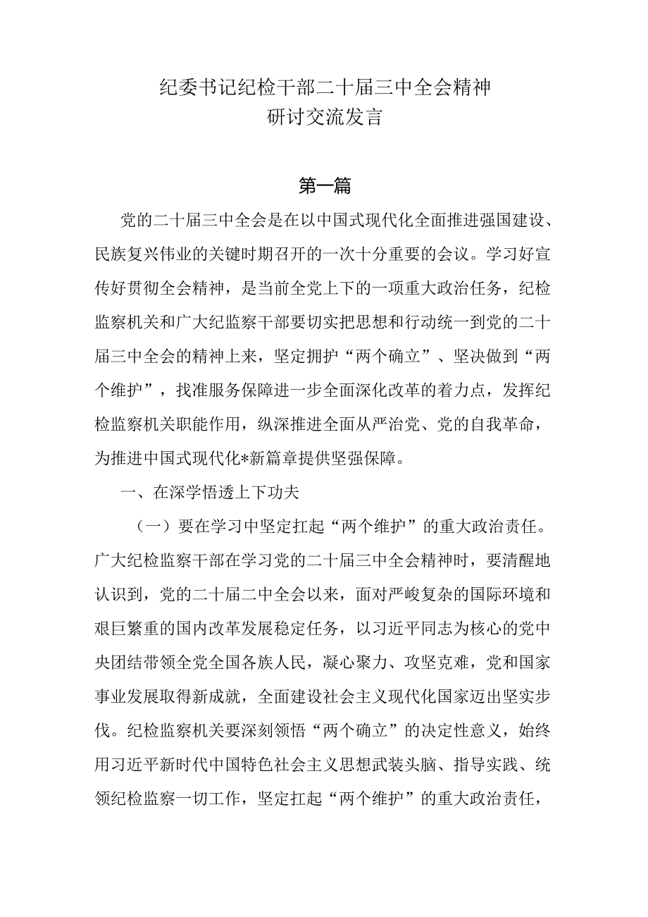 8篇纪委书记纪检干部二十届三中全会精神研讨交流发言.docx_第1页