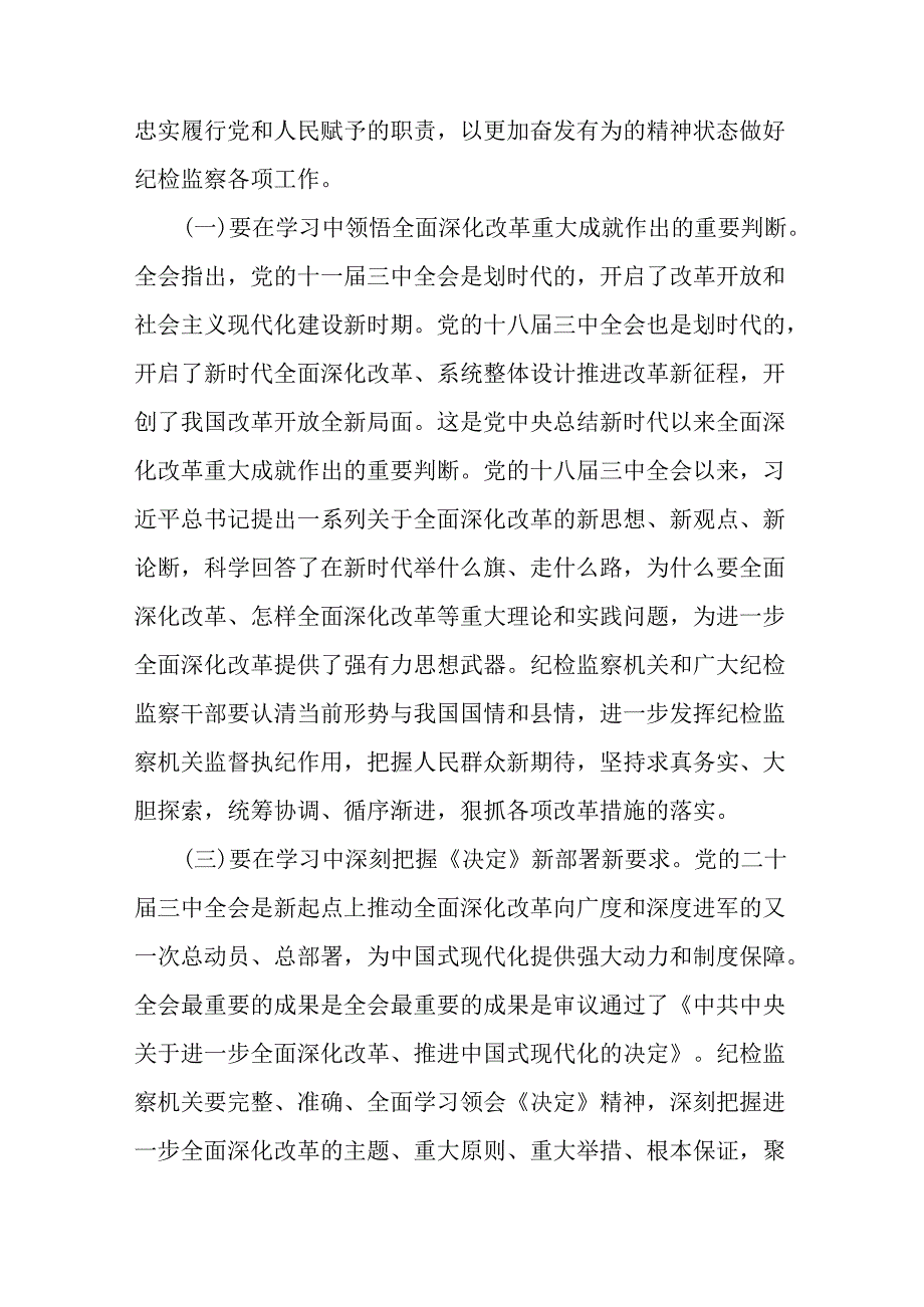 8篇纪委书记纪检干部二十届三中全会精神研讨交流发言.docx_第2页