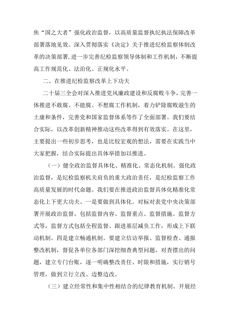 8篇纪委书记纪检干部二十届三中全会精神研讨交流发言.docx_第3页