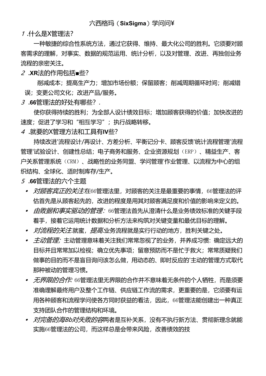 六西格玛(Six-Sigma)知识问答.docx_第1页