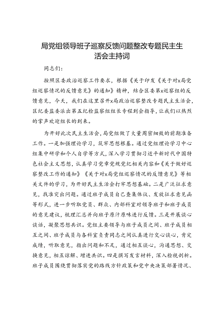 巡察反馈问题整改专题民主生活会主持词.docx_第1页