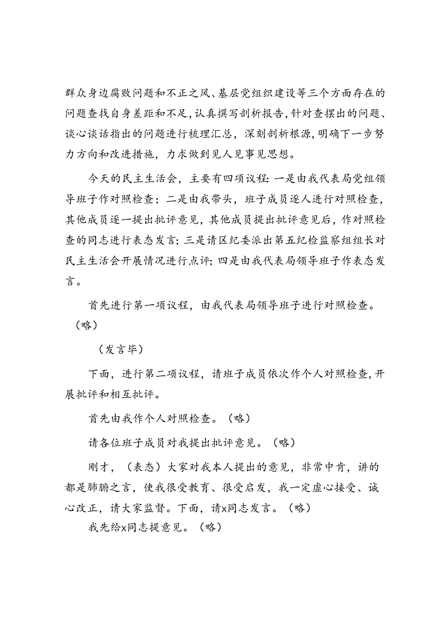 巡察反馈问题整改专题民主生活会主持词.docx_第2页