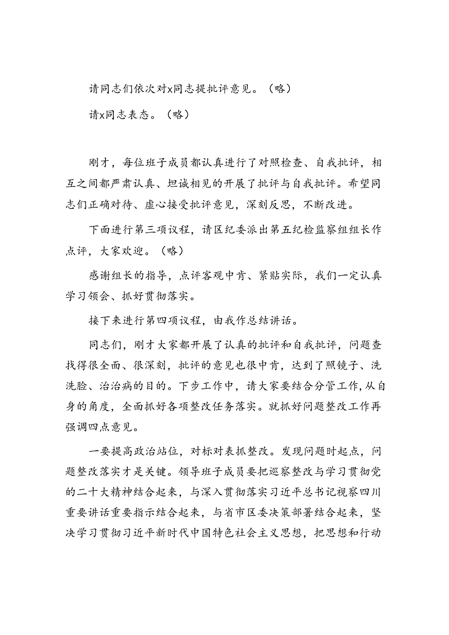 巡察反馈问题整改专题民主生活会主持词.docx_第3页