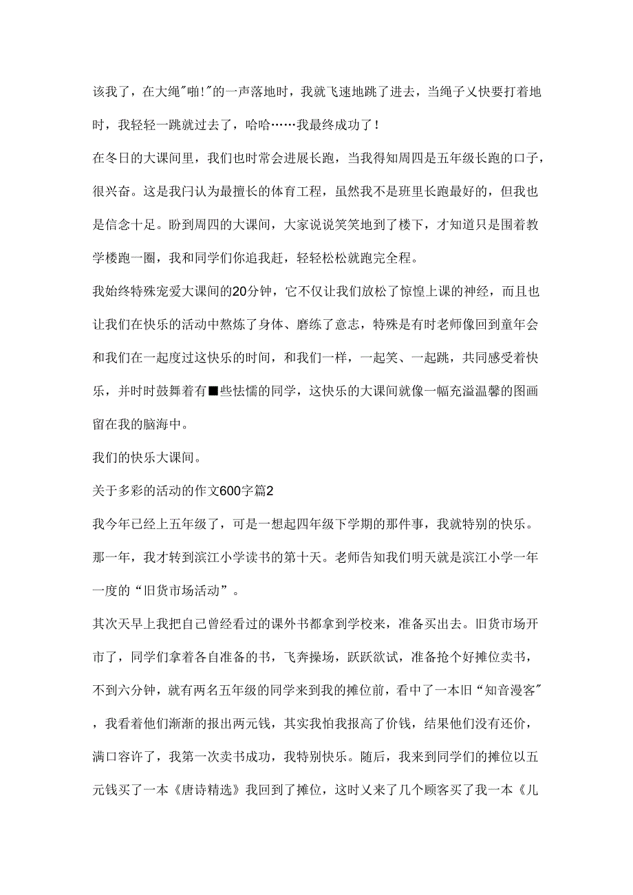 关于多彩的活动的作文600字十篇.docx_第2页