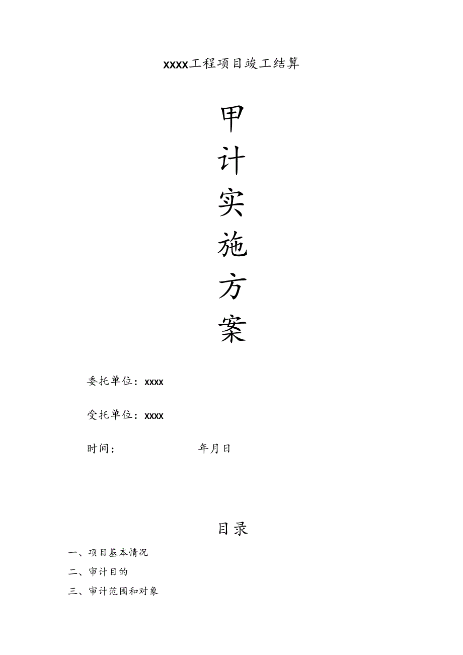 XXXX工程审计实施方案.docx_第1页