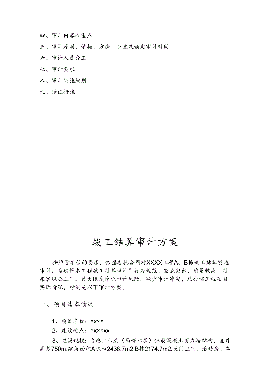 XXXX工程审计实施方案.docx_第2页