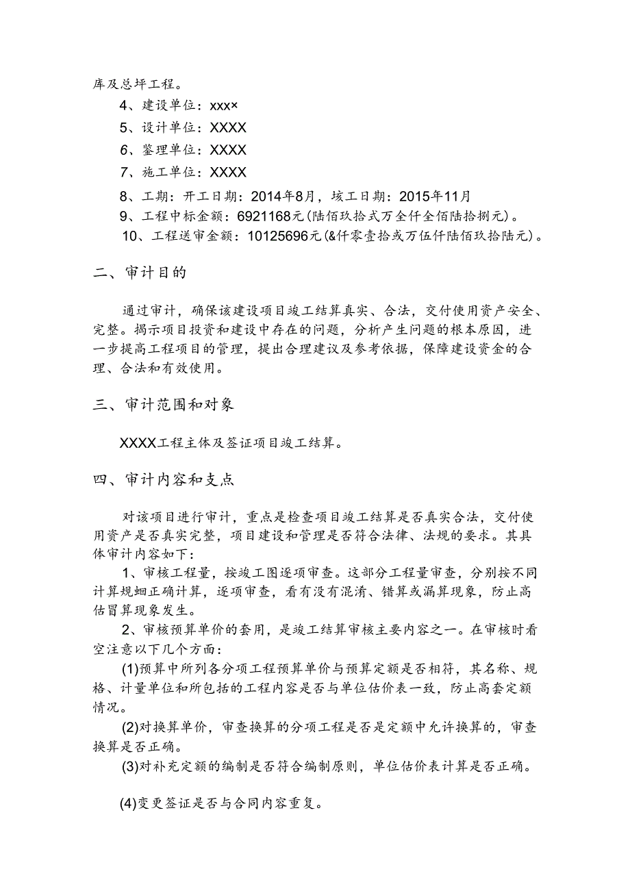 XXXX工程审计实施方案.docx_第3页