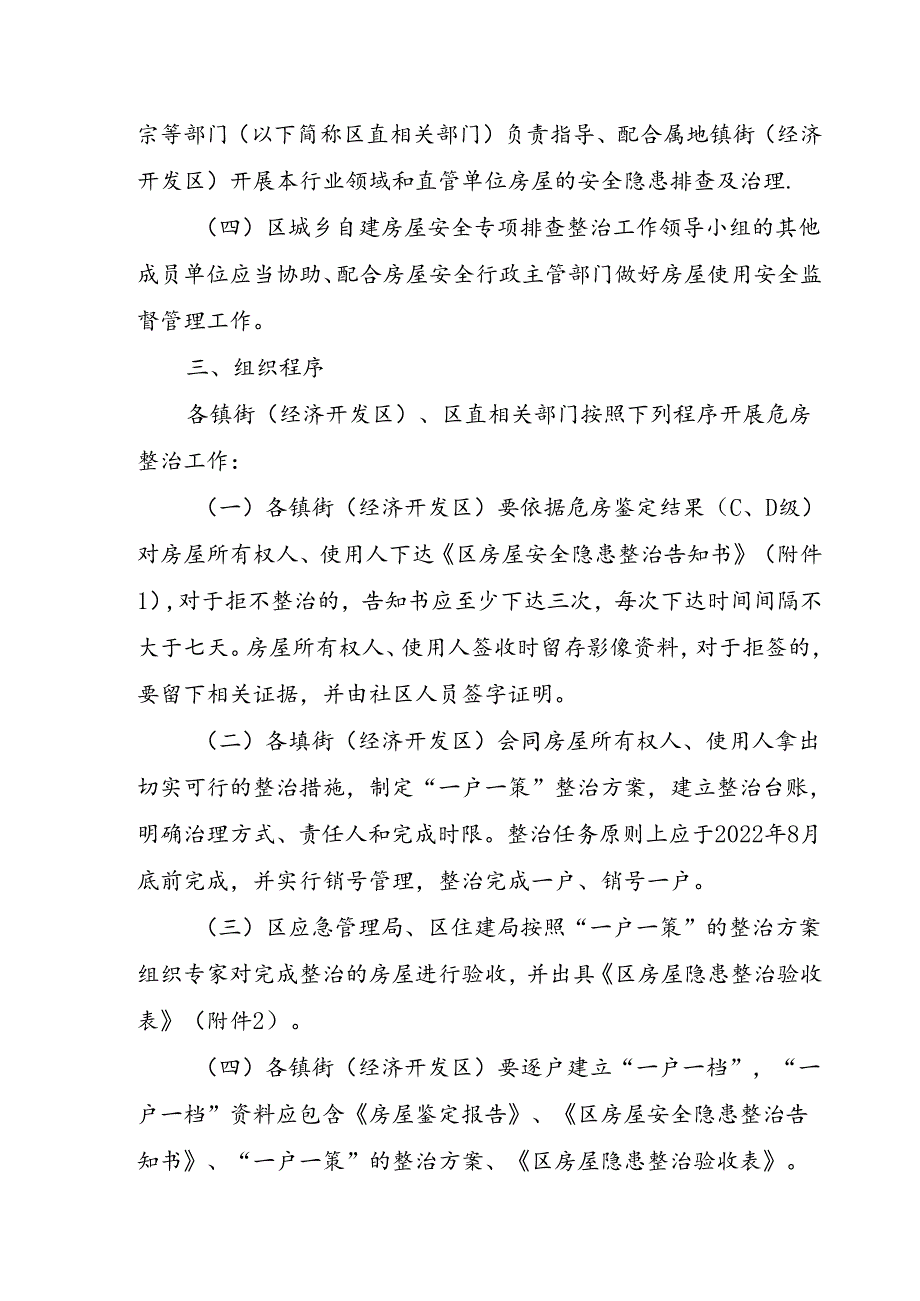 2024年危险房屋整治实施方案.docx_第2页