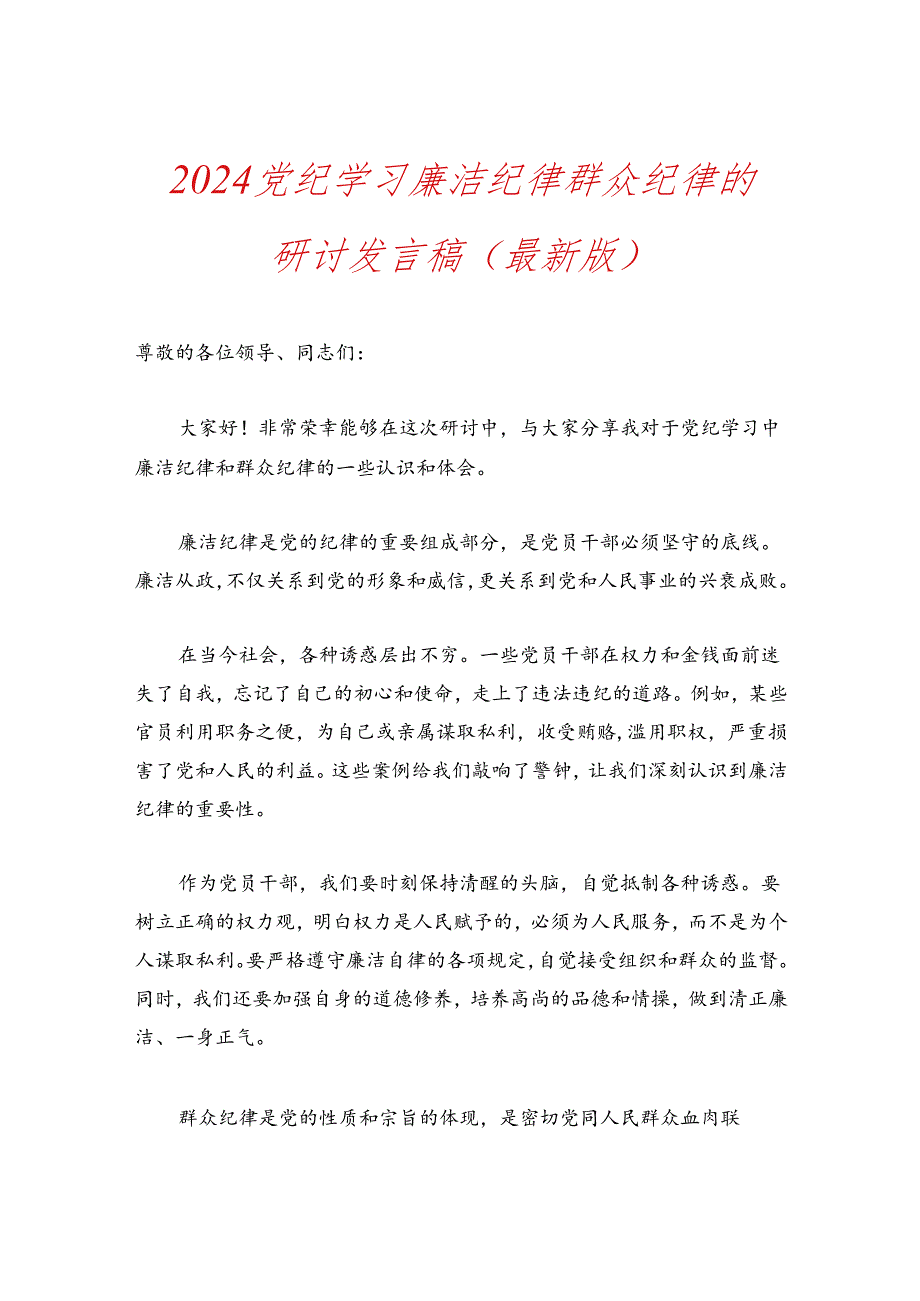 2024党纪学习廉洁纪律群众纪律的研讨发言稿（最新版）.docx_第1页