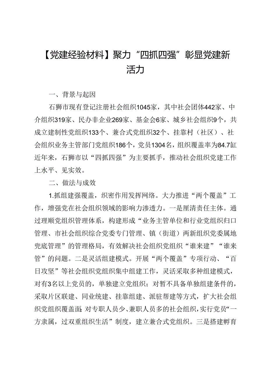 【党建经验材料】聚力“四抓四强”彰显党建新活力.docx_第1页