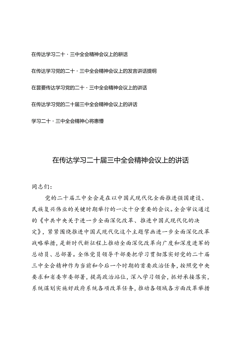 5篇 2024年在传达学习二十届三中全会精神会议上的讲话材料发言提纲.docx_第1页