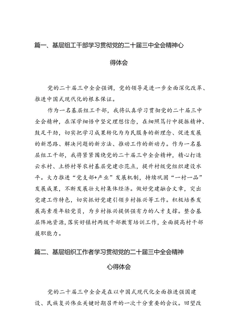 基层组工干部学习贯彻党的二十届三中全会精神心得体会（共12篇选择）.docx_第2页