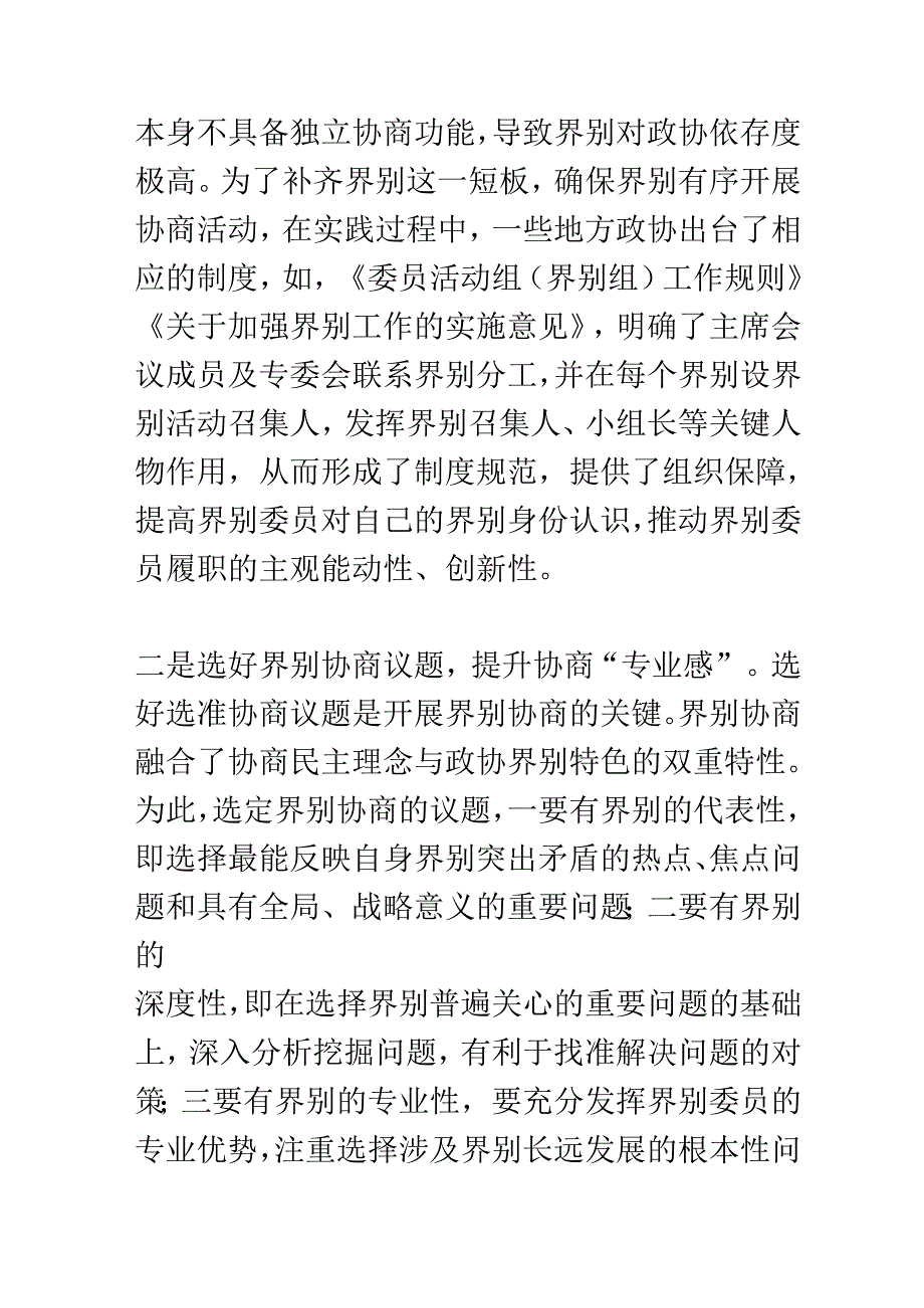 在2024年加强和改进界别工作座谈会上的交流发言.docx_第2页