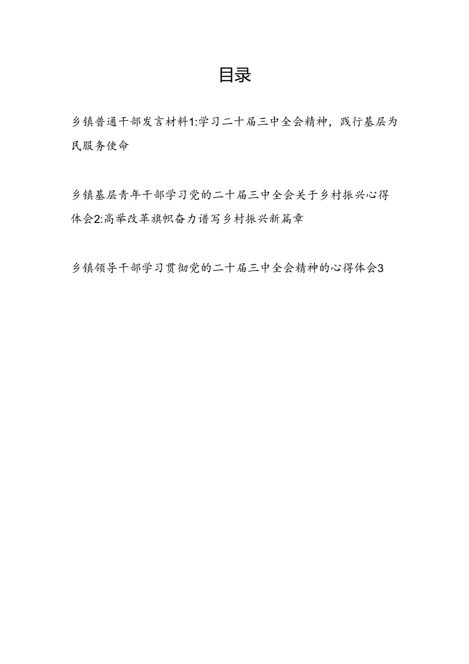 乡镇基层普通干部青年学习二十届三中全会精神研讨发言材料心得体会3篇.docx_第1页