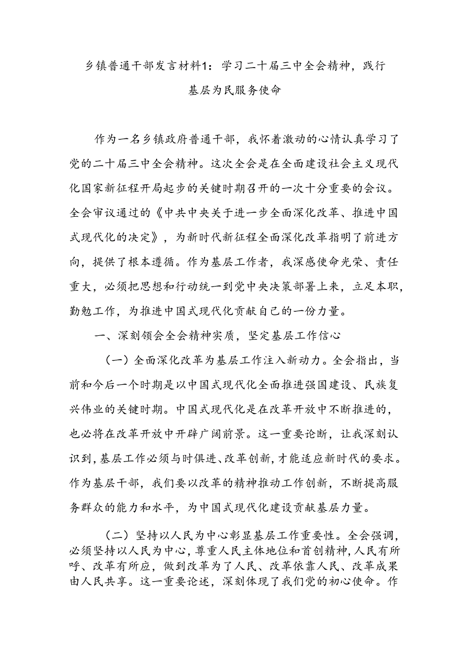 乡镇基层普通干部青年学习二十届三中全会精神研讨发言材料心得体会3篇.docx_第2页