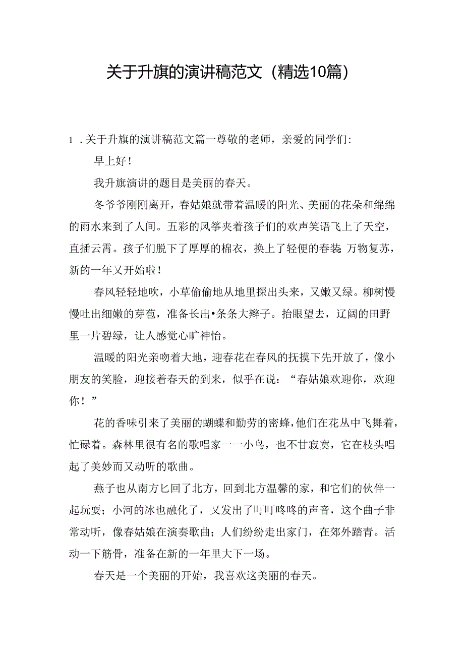 关于升旗的演讲稿范文（精选10篇）.docx_第1页