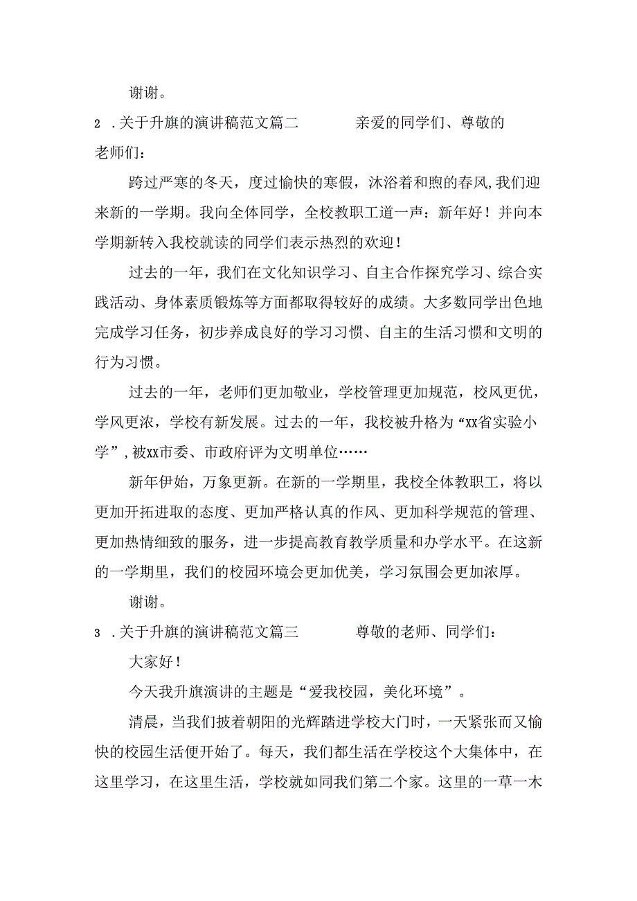 关于升旗的演讲稿范文（精选10篇）.docx_第2页