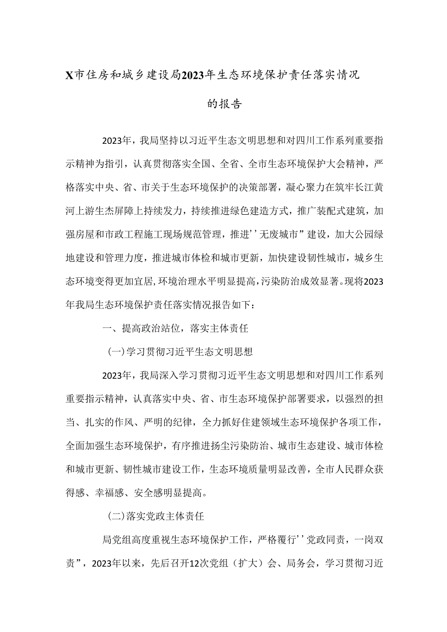 X市住房和城乡建设局2023年生态环境保护责任落实情况的报告.docx_第1页