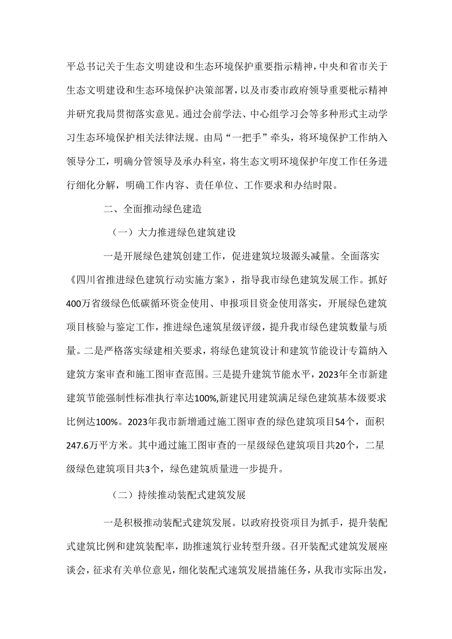 X市住房和城乡建设局2023年生态环境保护责任落实情况的报告.docx_第2页