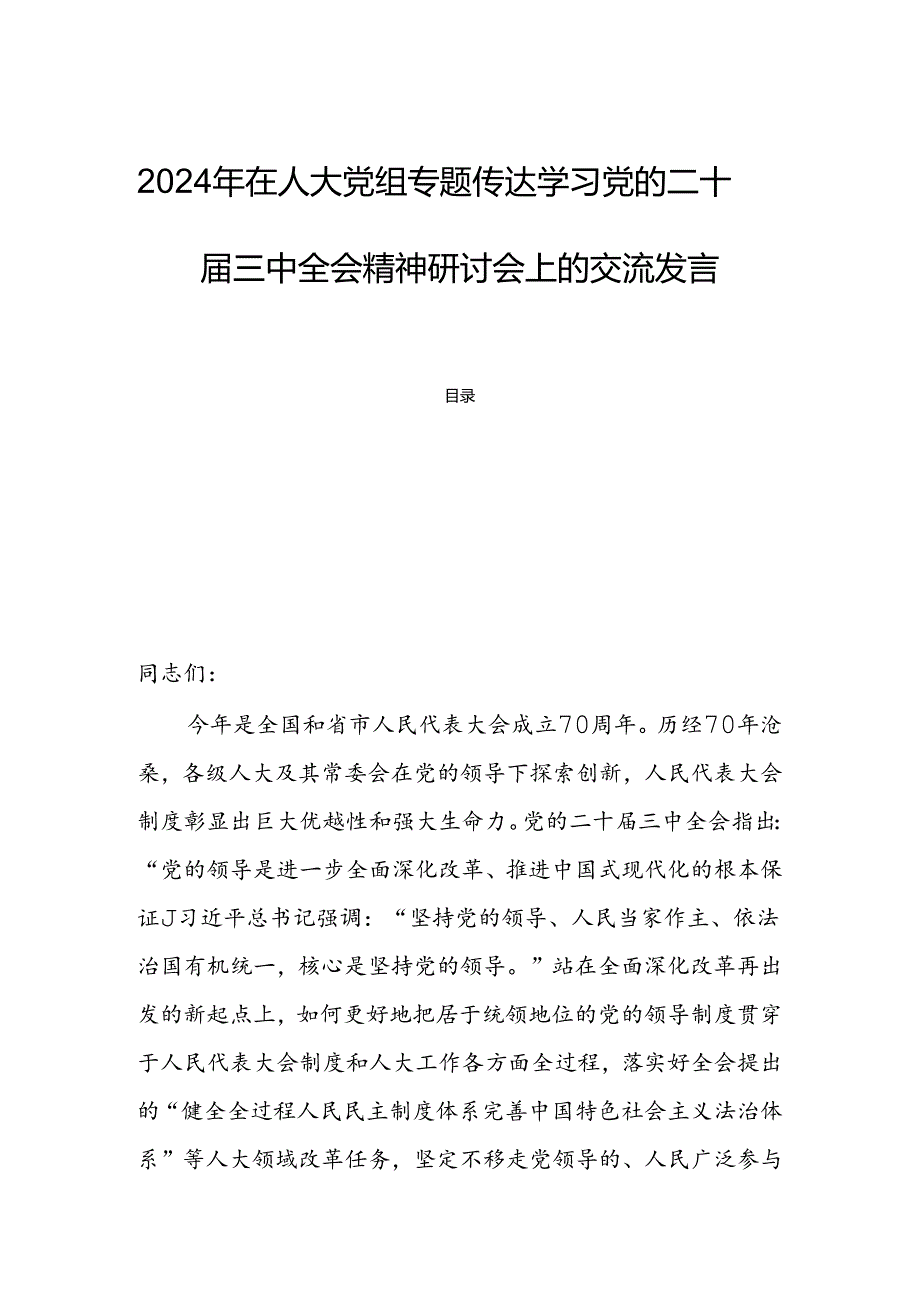 2024年在人大党组专题传达学习党的二十届三中全会精神研讨会上的交流发言.docx_第1页