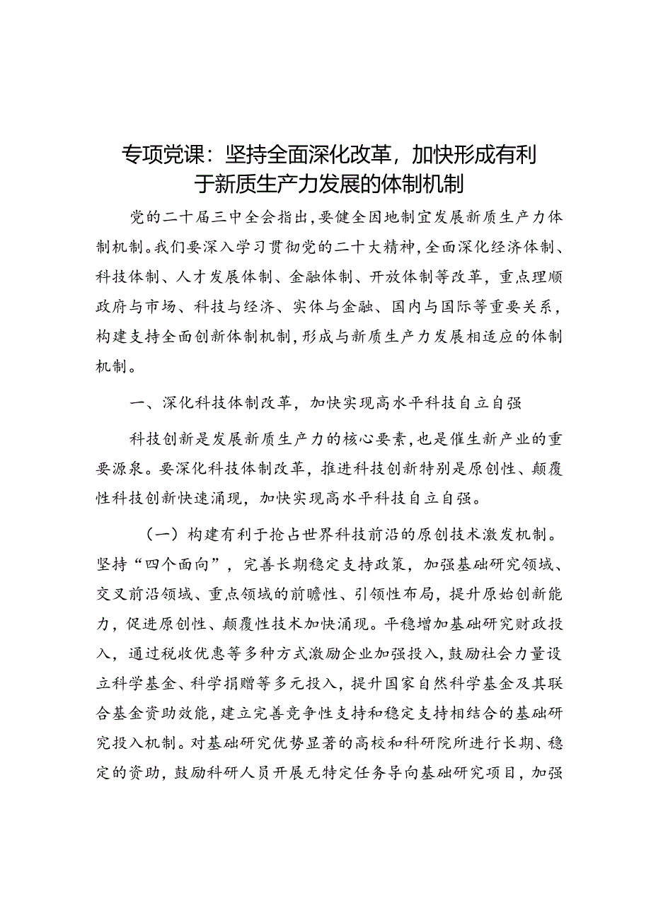 专题党课：坚持全面深化改革加快形成有利于新质生产力发展的体制机制.docx_第1页