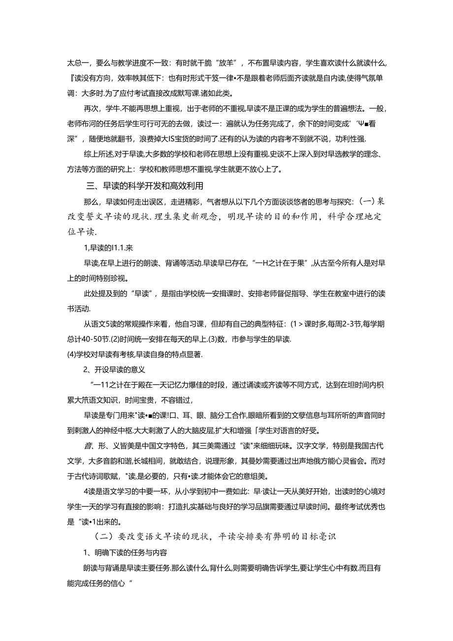 奏响清晨第一曲让精彩从早读开始 论文.docx_第2页