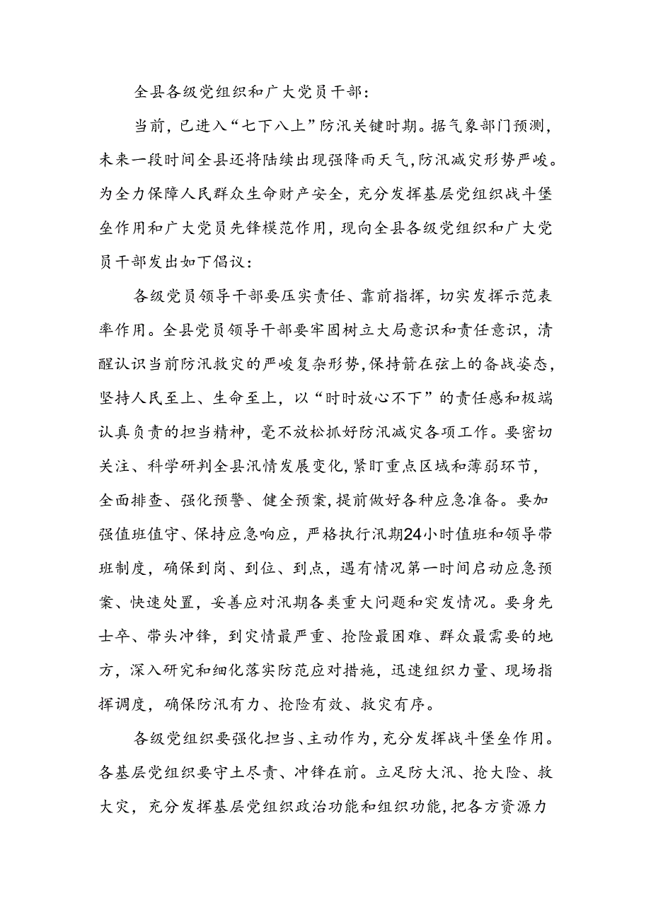 关于号召全县各级党组织和广大党员干部在防汛减灾中发挥战斗堡垒作用和先锋模范作用的倡议书.docx_第1页