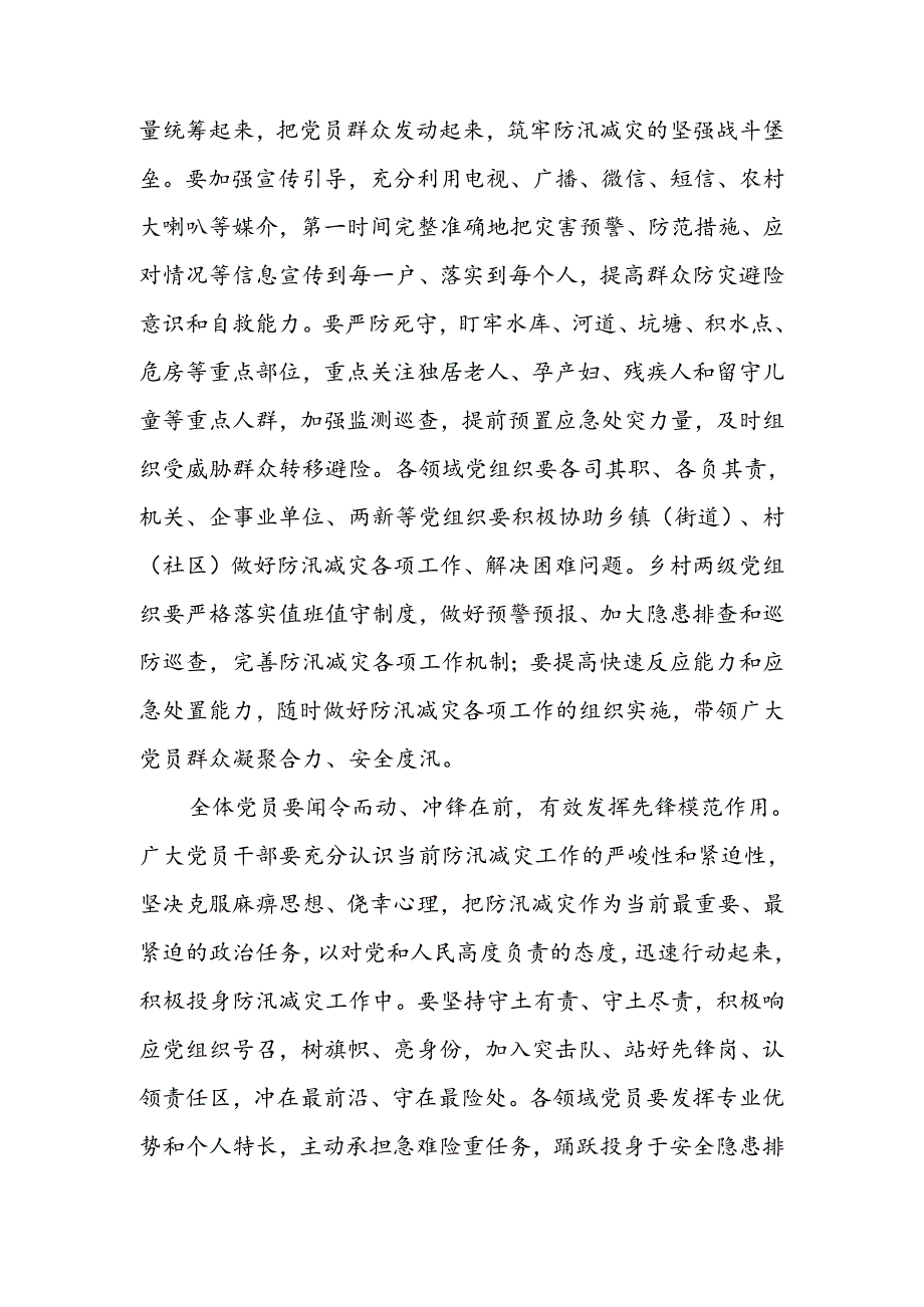 关于号召全县各级党组织和广大党员干部在防汛减灾中发挥战斗堡垒作用和先锋模范作用的倡议书.docx_第2页