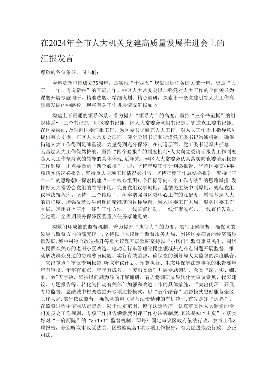 在2024年全市人大机关党建高质量发展推进会上的汇报发言.docx_第1页