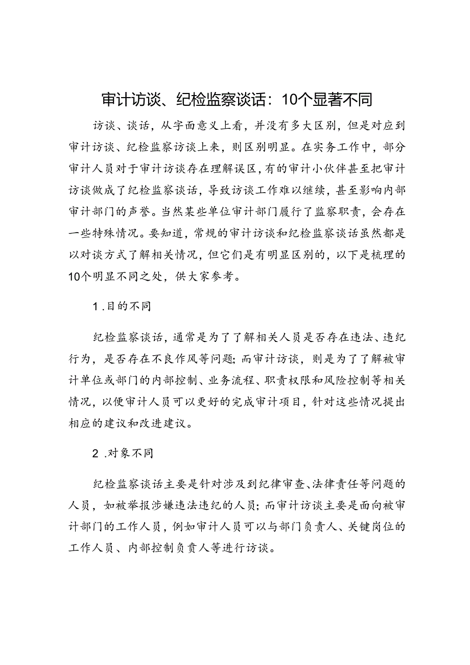 审计访谈、纪检监察谈话：10个显著不同.docx_第1页