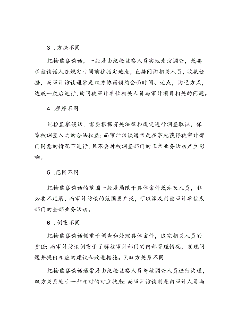 审计访谈、纪检监察谈话：10个显著不同.docx_第2页