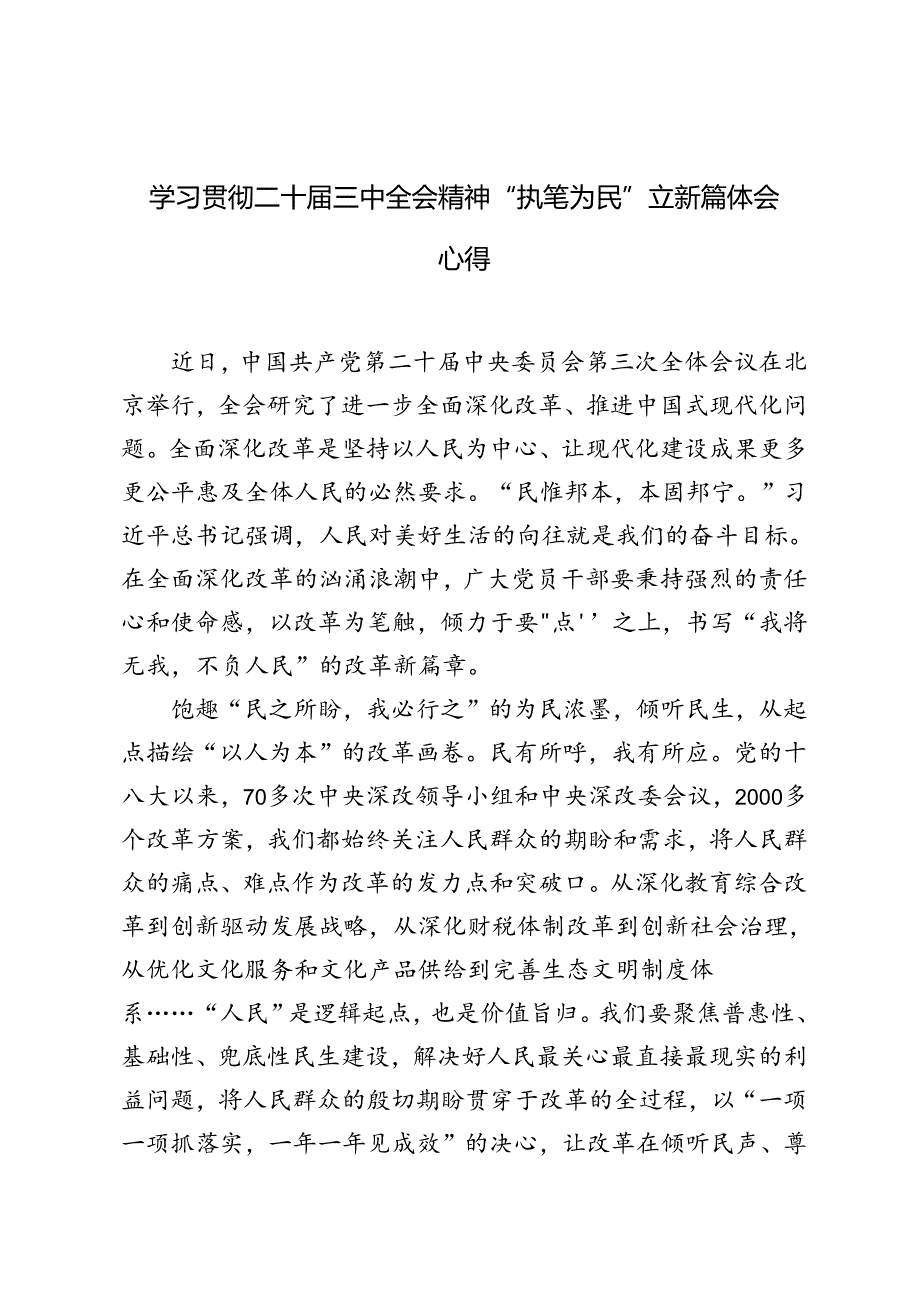 5篇 2024年学习二十届三中全会精神“执笔为民”立新篇体会心得体会.docx_第1页