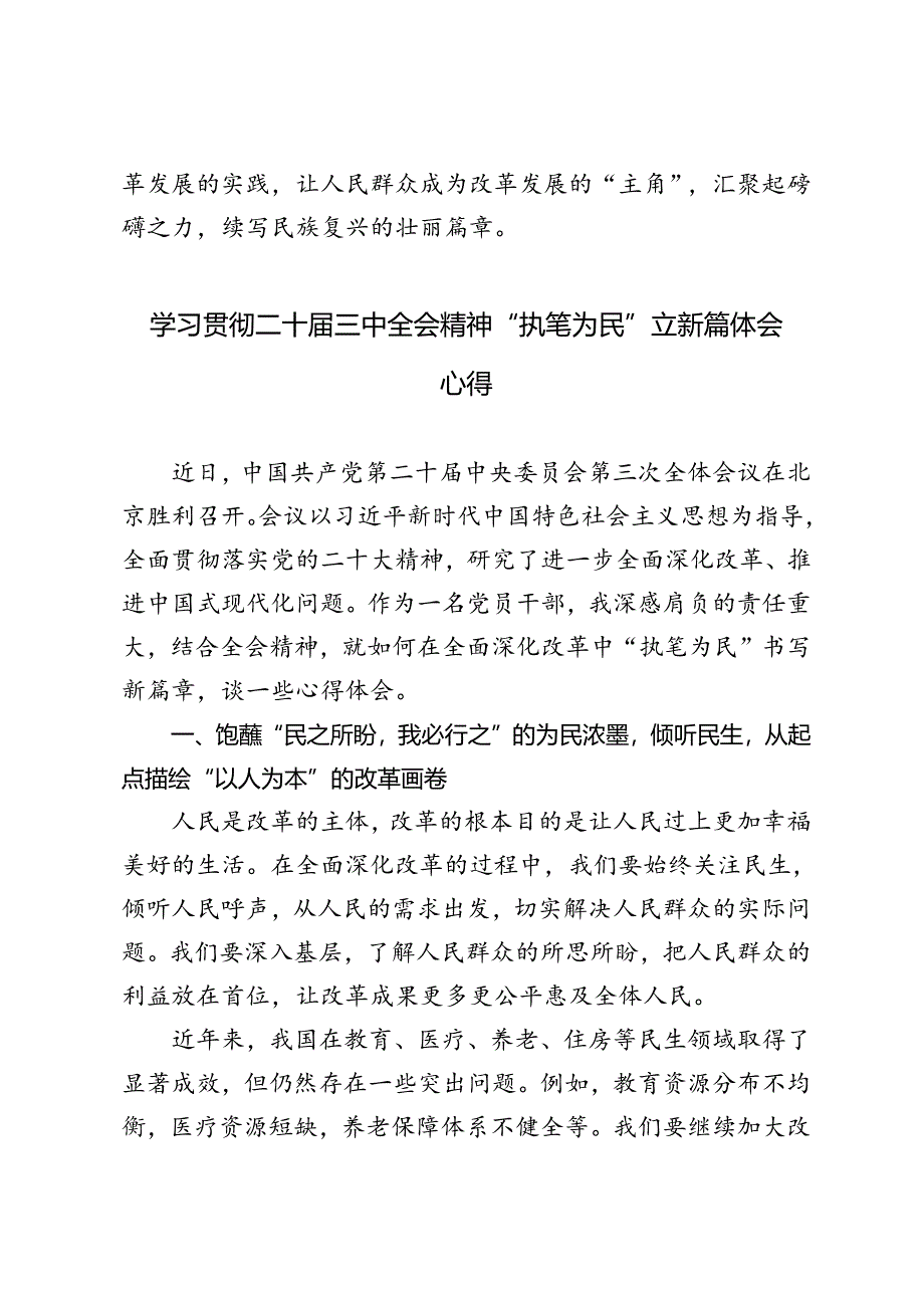 5篇 2024年学习二十届三中全会精神“执笔为民”立新篇体会心得体会.docx_第3页