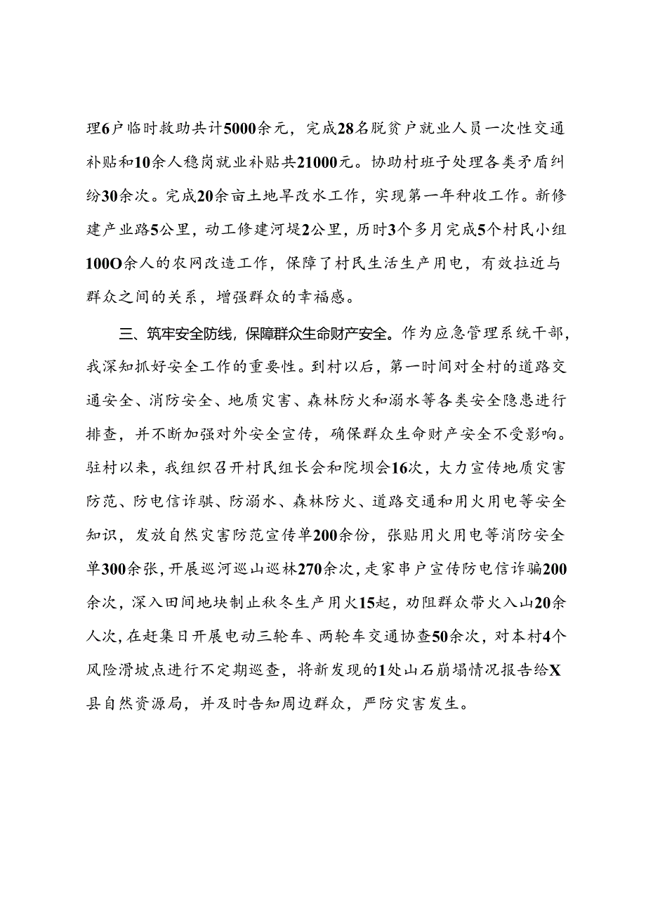 市应急管理局派驻村第一书记工作心得感悟.docx_第2页