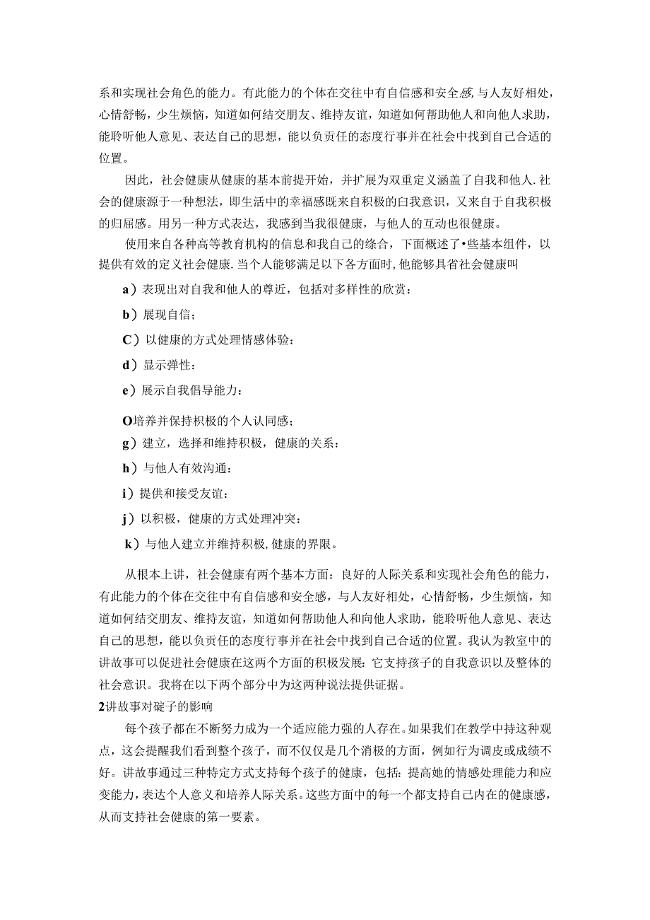 在“讲故事”中培养儿童社会健康 论文.docx_第2页