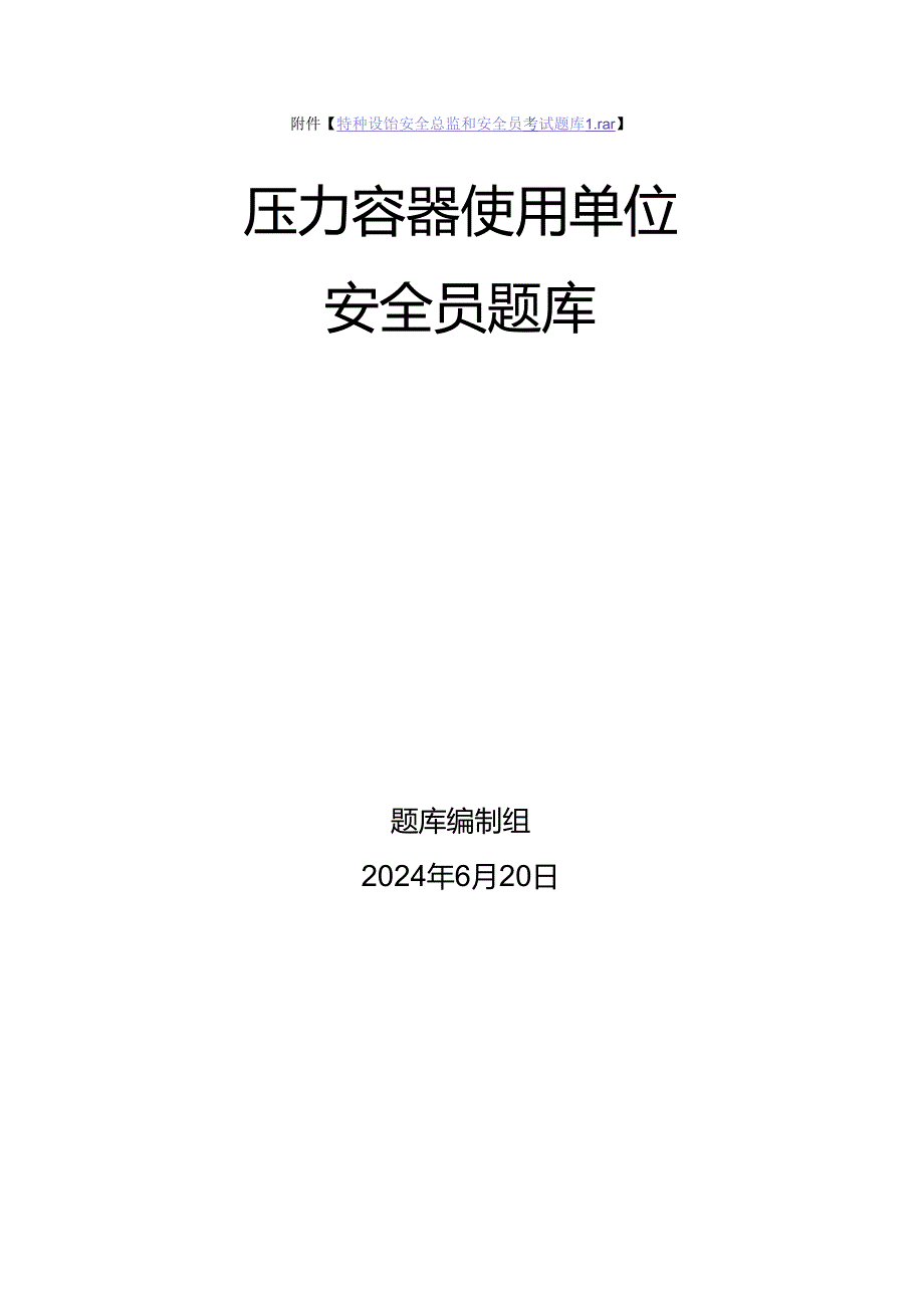 压力容器使用单位安全员、安全总监-特种设备考试题库.docx_第1页