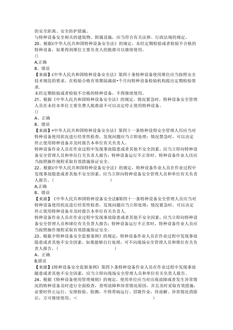 压力容器使用单位安全员、安全总监-特种设备考试题库.docx_第3页