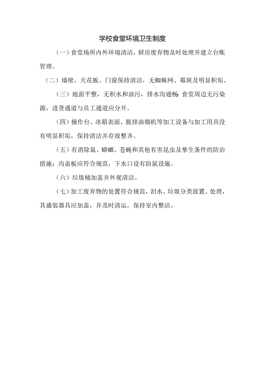 学校食堂环境卫生制度.docx_第1页