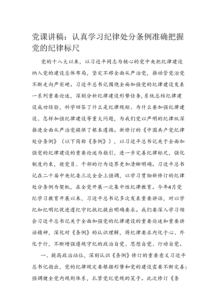 党课讲稿：认真学习纪律处分条例 准确把握党的纪律标尺.docx_第1页